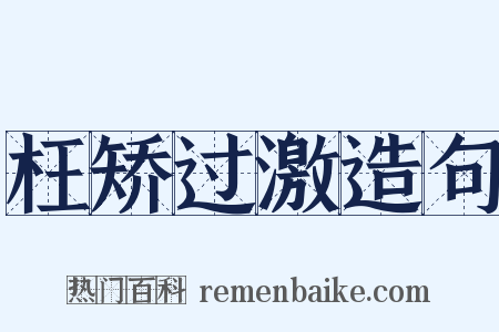 枉矫过激造句是什么意思的图片